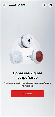 Тестирование умных розетки и выключателя EKF с поддержкой протокола Zigbee